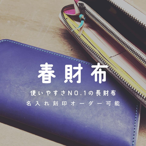 春財布//カスタマイズできる世界に一つの財布 名入れ刻印無料