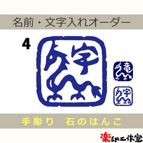 竜 龍 ドラゴンのはんこ3・4 石のはんこ 篆刻 伝説上の生物 干支 辰