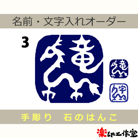 竜 龍 ドラゴンのはんこ3・4 石のはんこ 篆刻 伝説上の生物 干支 辰