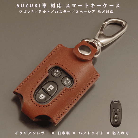 ペギースー様 オーダー品 スズキ ハスラー／ワゴンR／アルト／スペーシア対応 本革スマートキー
