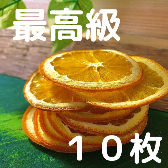 【最高級】ドライオレンジ　１０枚　ドライフルーツ　花材　素材 1枚目の画像