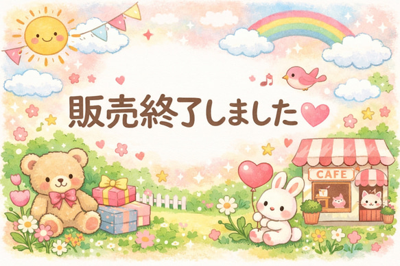 こちらの商品は販売を終了しました♡ご購入頂きありがとうございました 