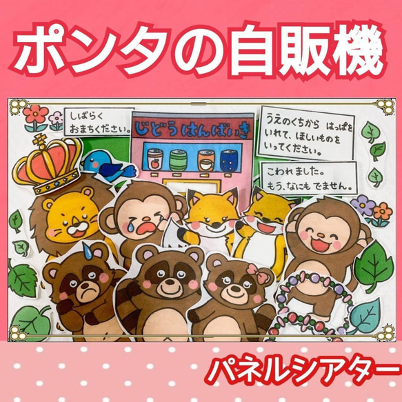 ポンタの自動販売機　パネルシアター　お話　物語　絵本　台本つき　2〜5歳向け 1枚目の画像