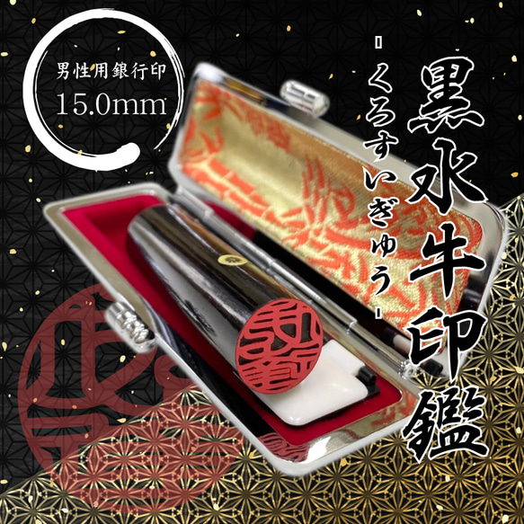 男性の銀行印悩んだらこれ♪【黒水牛印鑑15mm 高級ケース付】創業100年