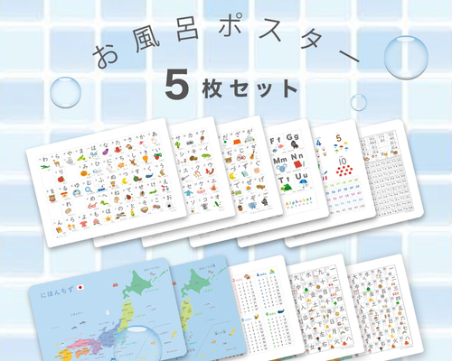 お風呂ポスター・まとめて購入（5枚セット）】A3サイズ 防水/ひらがな