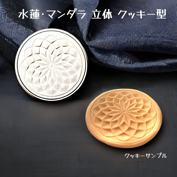 水蓮・マンダラ模様 立体クッキー型 1個 クッキー型 樹脂雑貨