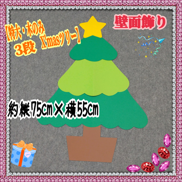 ❑3段《特大・X'masツリー木のみ》壁面飾り❑知育教材壁面飾り製作
