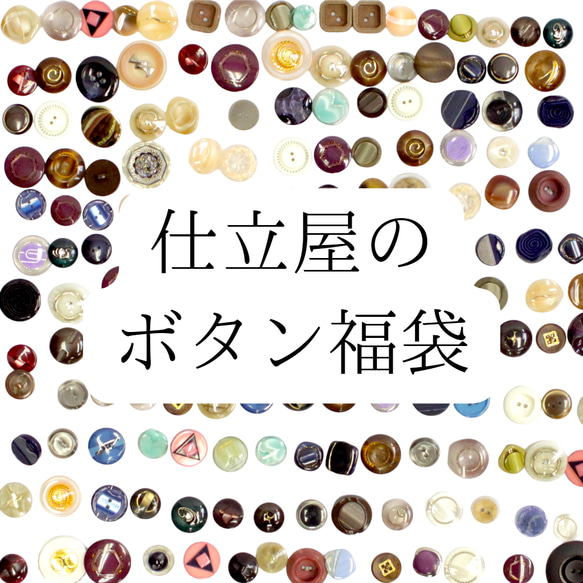 【送料無料】オーダーメイド専門店のボタン福袋 1枚目の画像