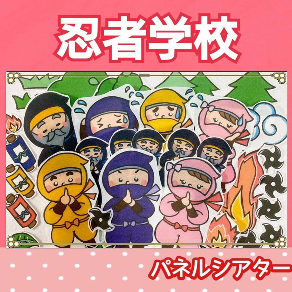 忍者学校 パネルシアター お話 オリジナル 台本つき 忍者 忍法  