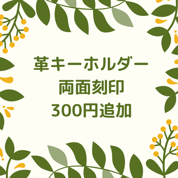 レザーキーホルダー　両面刻印追加料金用 1枚目の画像