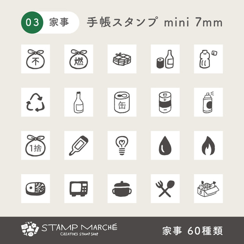 手帳スタンプmini 7mm｜03 家事 60種類（c-03）はんこ ハンコ