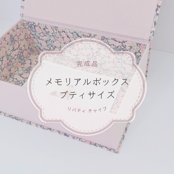 完成品】思い出ボックスSサイズ〜メモリアルボックス~マグネット