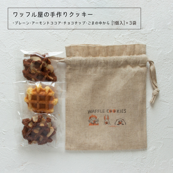 クッキー巾着【ワッフル屋の手作りクッキー】 2枚目の画像