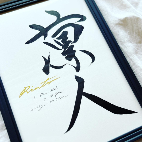 書っぷkasui】A4額付命名書「YOHAKU」送料無料 書道家が追求