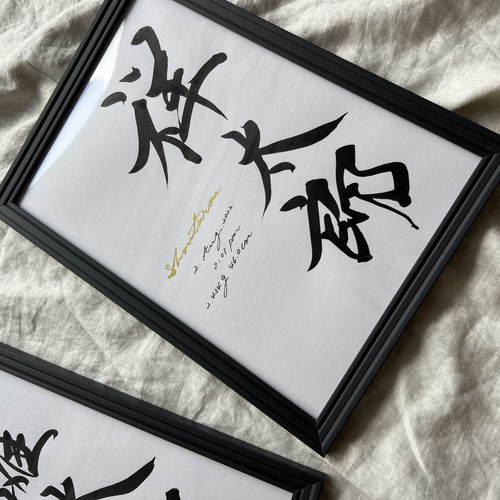 書っぷkasui】A4額付命名書「YOHAKU」送料無料 書道家が追求