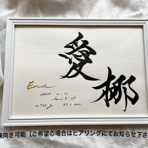 書っぷkasui】A4額付命名書「YOHAKU」送料無料 書道家が追求