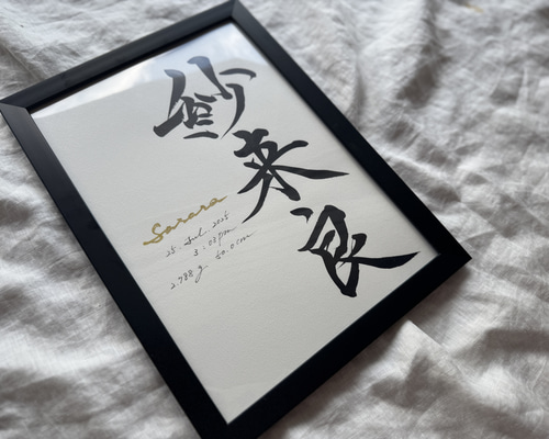 【真作】書　心を癒す名詩の書額装作品　心に響く言葉の贈り物　X56 真作】書 心を癒す名詩の書額装作品 心に響く言葉の贈り物 X56