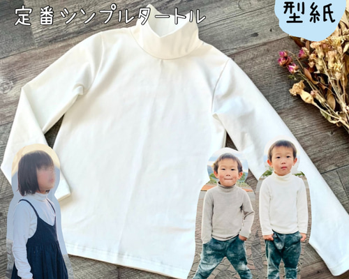 子供 子供服 型紙 シンプル タートル カットソー ｜ 定番シンプル