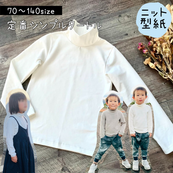 子供 子供服 型紙 シンプル タートル カットソー ｜ 定番シンプル