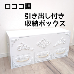特別オファー ロココ調 ソファ・ベンチ 収納ボックス ベンチ型 引き出し付き その他