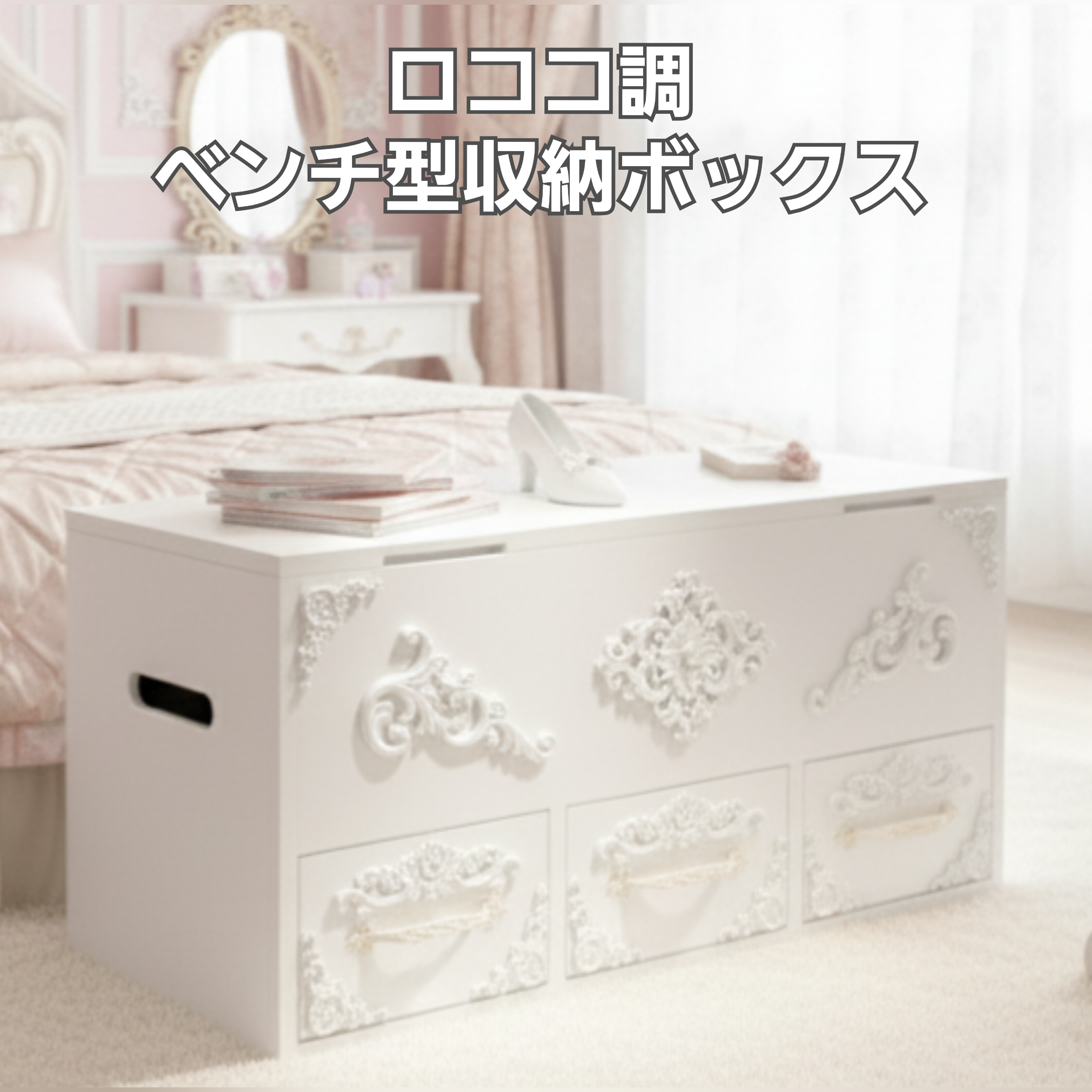 ロココ調 引き出し付き ベンチ型 収納ボックス