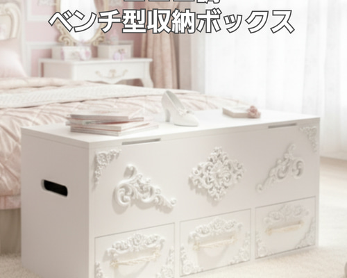 ロココ調 引き出し付き ベンチ型 収納ボックス ソファ・ベンチ OC