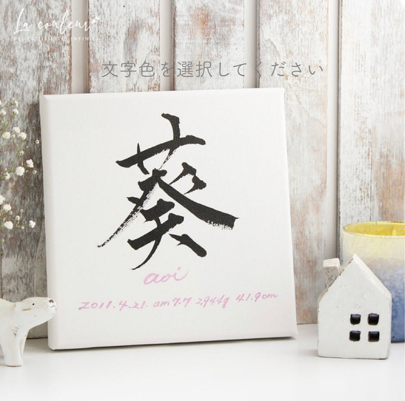 世界に一つのインテリア♥️筆文字 還暦 プレゼント お祝い 記念品 命名書 世界に一つの手書き命名書】《18㎝角 スクエア キャンバス》名前