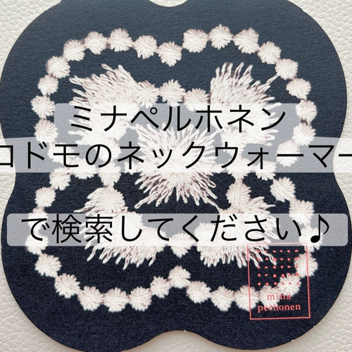 ミナペルホネン　タンバリン　ネックウォーマー　キッズ ミナペルホネン コドモのネックウォーマー タンバリン×スリーピング