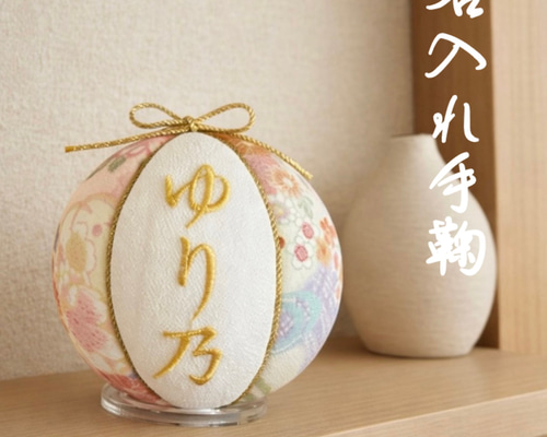専用　オーダー　木目込み　手鞠　鞠　和玉名前入り　刺繍　命名　お雛様　七五三 手毬】オーダーメイド 刺繍 命名書 代筆 鞠 毬 手毬 色紙 刺繍名前額