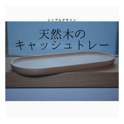 受注生産 職人手作り キャッシュトレー 木製トレー 無垢材 天然木 小物入れ 木目 おうち時間 木工 エコ LR2018 1枚目の画像