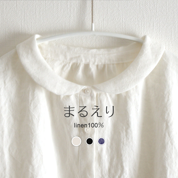 丸襟ブラウス リネンブラウス Aライン 体型カバー 白【受注製作