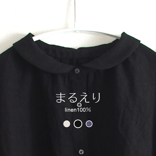 丸襟ブラウス リネンブラウス ギャザー ゆったり 黒【受注製作