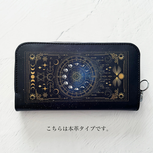 全5色】月の満ち欠け・12星座 長財布（合皮・本革） / 星 宇宙