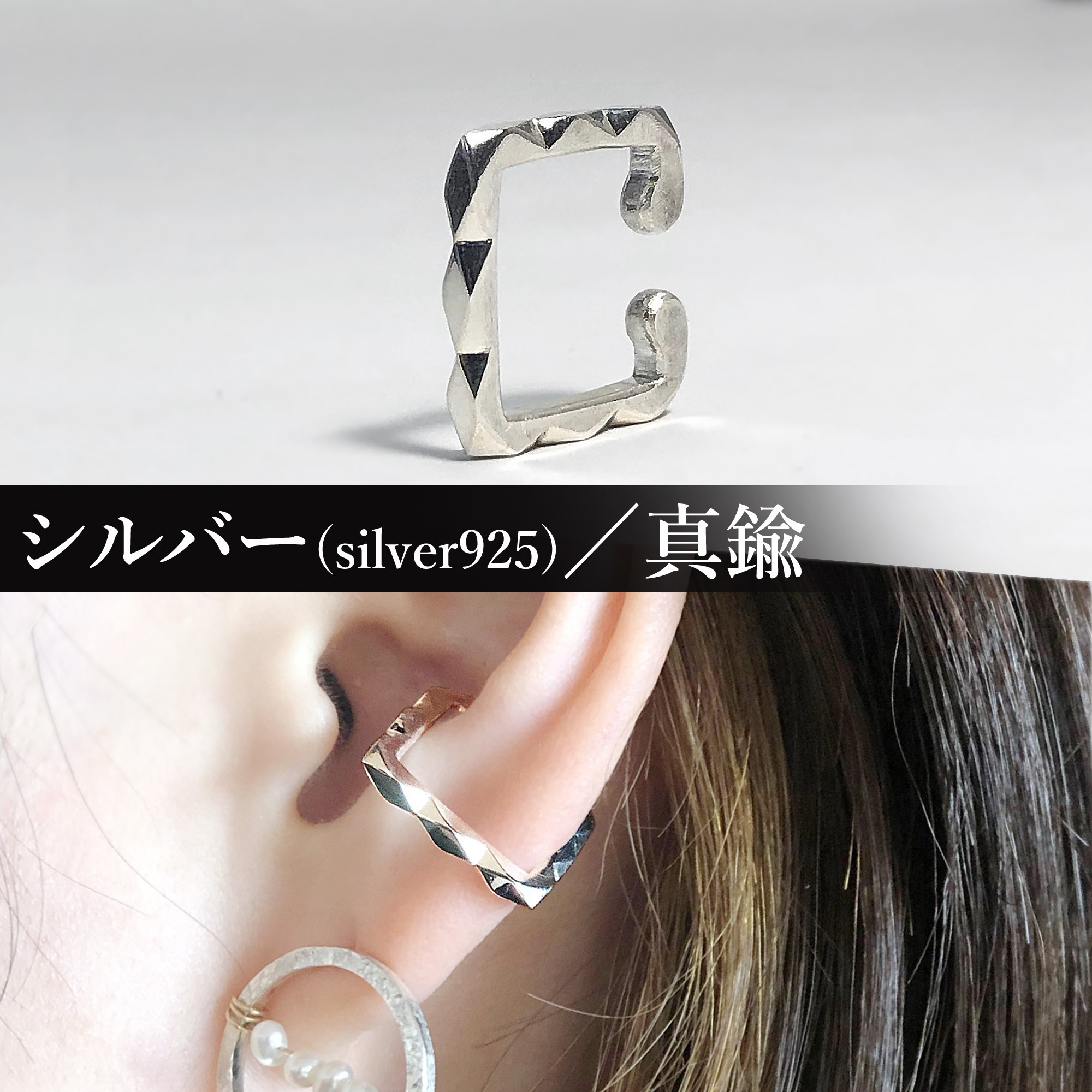 ひし形 幾何学のスクエア シルバーイヤーカフ　　イヤカフ イヤーカフス 金属アレルギー シンプル フォーマル 痛くない