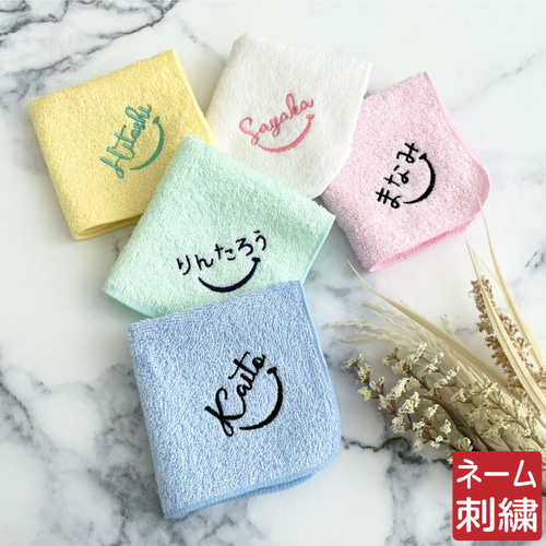 名入れ 刺繍】名前入りハンカチ(ネームにこ)（卒園 卒園ギフト