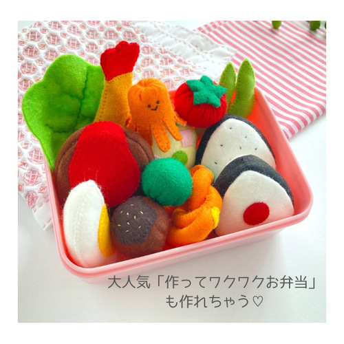 フェルトのお弁当/おままごと30個セット！知育玩具、出産祝い、誕生日