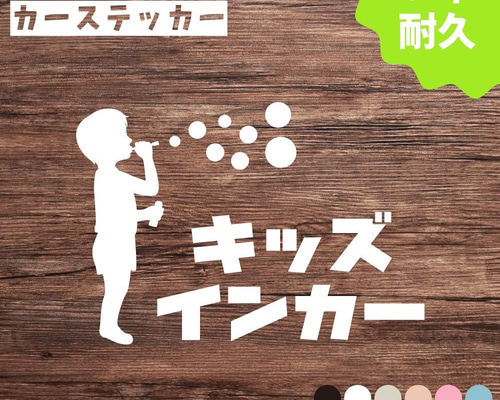 キッズインカー ステッカー しゃぼん玉 カーステッカー カーサイン