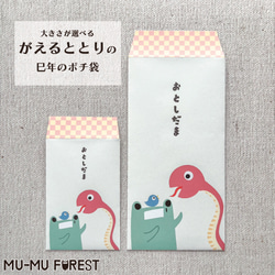 【大きさが選べるポチ袋】巳年のがえるととり【シール付き】 ぽち袋・お年玉袋 ムームーフォレスト 通販｜Creema(クリーマ) 12873821