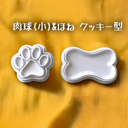 肉球(小)＆ほね(3D形状のスタンプ付) クッキー型セット 2枚目の画像