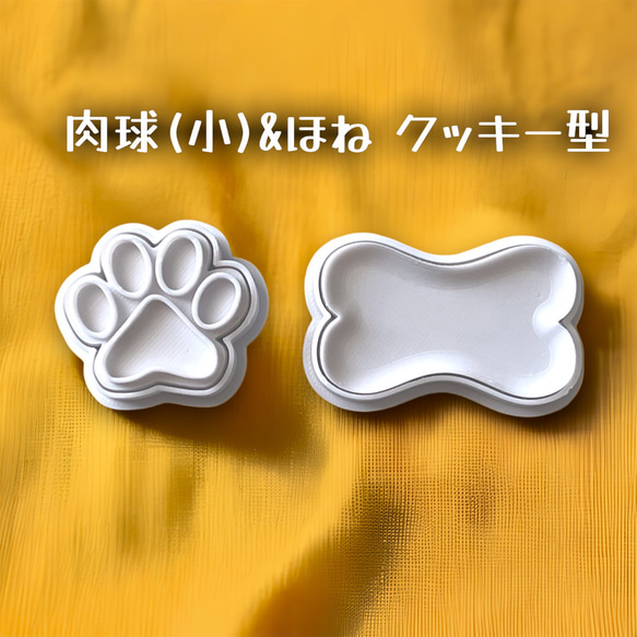 肉球(小)＆ほね(3D形状のスタンプ付) クッキー型セット 2枚目の画像