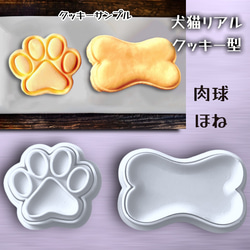 肉球(小)＆ほね(3D形状のスタンプ付) クッキー型セット 1枚目の画像