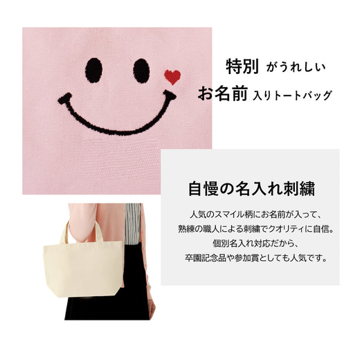 名入れ刺繍】キャンバストート(S)【ニコちゃん】（卒園ギフト 幼稚園