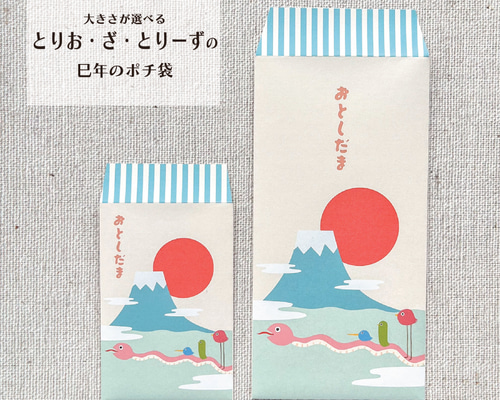 激安直営店 大きさが選べるポチ袋】巳年のとりお・ざ・とりーず【シール付き 正月