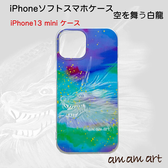 iPhone 13 mini ソフトケース クリア 「 空を舞う 白龍 」 amamart オリジナルデザイン 1枚目の画像
