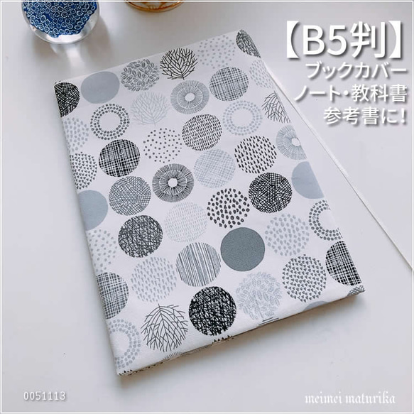 B5用】北欧調白黒丸柄 小さな丸に木の枝柄 教科書・ノートカバー