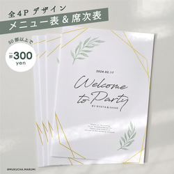 デザインE メニュー表付き席次表 100部 席次表&メニュー表 全4P（リーフ） 席次表・席札・メニュー表
