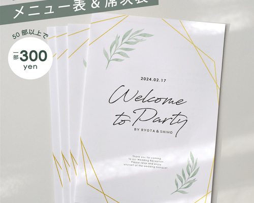 デザインE メニュー表付き席次表 100部 席次表&メニュー表 全4P（リーフ） 席次表・席札・メニュー表 mukucha