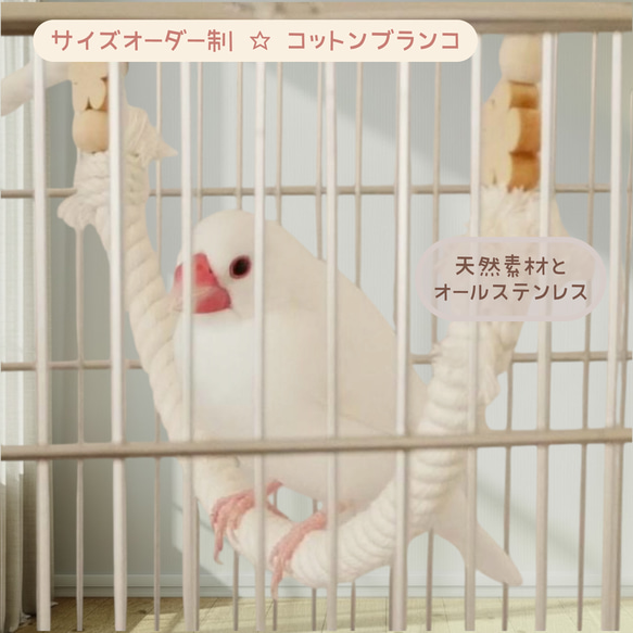 安全で安心 ☆完全オーダー制☆ 《コットンブランコ》✩.*˚ケージ用 