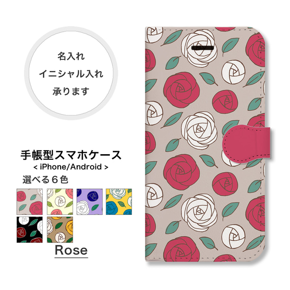 薔薇 バラ ローズ 花柄 手帳型 スマホケース 携帯カバー 名入れ イニシャル iPhone Android 全機種対応 1枚目の画像