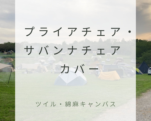 ヘリノックス プライアチェア、サバンナチェア用 キャンプ